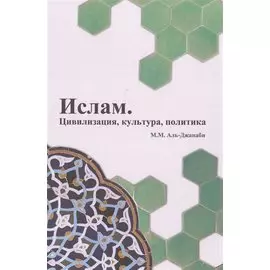 Ислам. Цивилизация, культура, политика