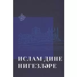 Ислам дине нигезлэре (на татар.яз.)