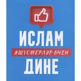 Ислам дине: яшусмерлэр эчен (на татарском языке)