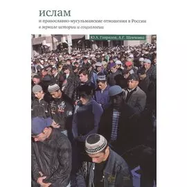 Ислам и православно-мусульманские отношения в России в зеркале истории и социологии