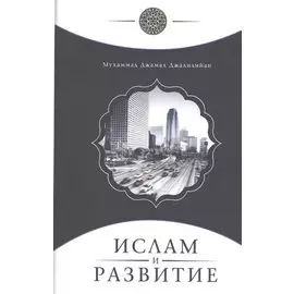 Ислам и развитие