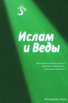 Ислам и Веды: Опыт сравнительного изучения суфийской и вайшнавской религиозных традиций