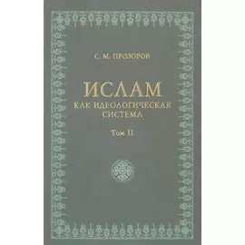 Ислам как идеологическая система том 2