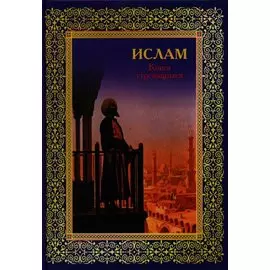Ислам. Книга стремящихся