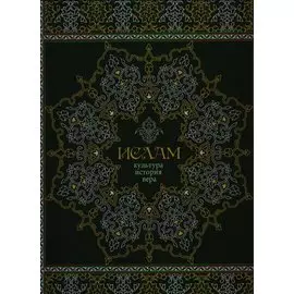 Ислам. Культура история вера