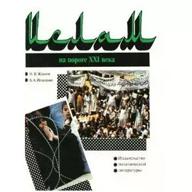 Ислам на пороге XXI века