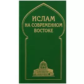 Ислам на современном Востоке: Регион стран Ближнего и Среднего Восток, Южной и Центральной Азии