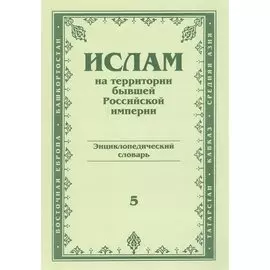 Ислам на территории бывшей российской империи