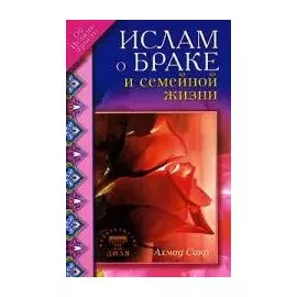 Ислам о браке и семейной жизни