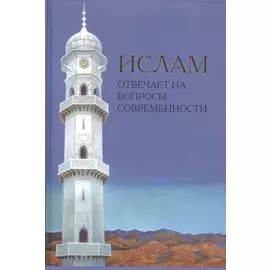 Ислам отвечает на вопросы современности