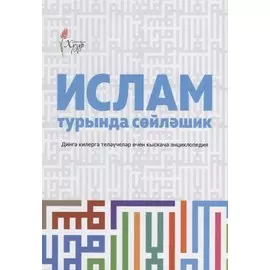Ислам турында сойлэшик (2 изд.) (на татар.яз.) (м) Шафикова