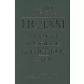 Ислам. Вероучение, поклонение, нравственность, закон. Книга 1.