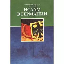 Ислам в Германии