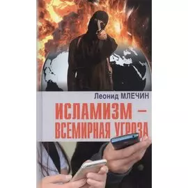 Исламизм - всемирная угроза