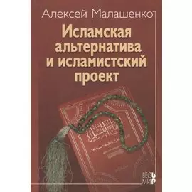 Исламская альтернатива и исламистский проект