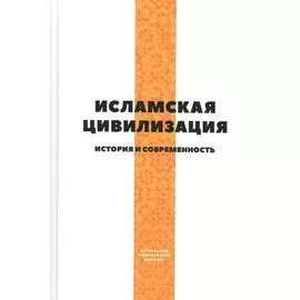 Исламская цивилизация. История и современность