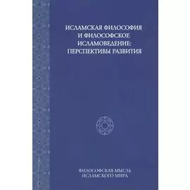 Исламская философия и философское исламоведение: Перспективы развития