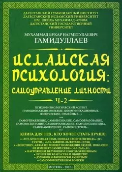 Исламская психология: самоуправление личности. Часть 2: Психофизиологический аспект: монография