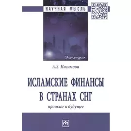 Исламские финансы в странах. Прошлое и будущее