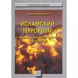 Исламский терроризм. Радикализация, рекрутирование, индоктринация. Монография