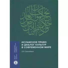 Исламское право и диалог культур в современном мире