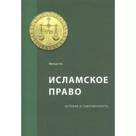 Исламское право: история и современность