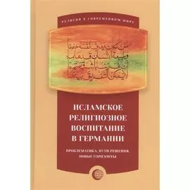 Исламское религиозное воспитание в Германии