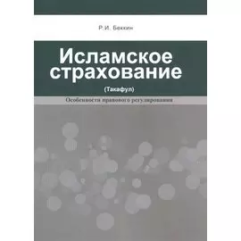 Исламское страхование (Такафул): особенности правового регулирования. Учебное пособие. 2-е издание, расширенное и дополненное