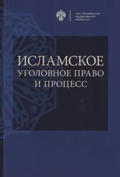 Исламское уголовное право и процесс: учебное пособие