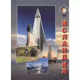 Исландия (мМирПут) Толстиков