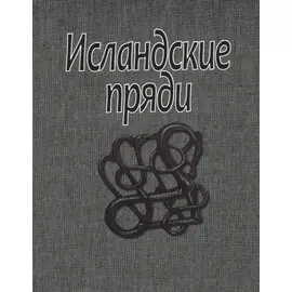 Исландские пряди