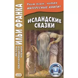 Исландские сказки
