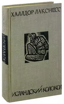 Исландский колокол