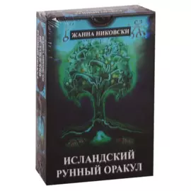 Исландский Рунный оракул (39 карт+книга)