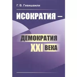 Исократия - демократия XXI века