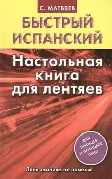 Исп.БыстрИспан.Настольная книга д/лентяев