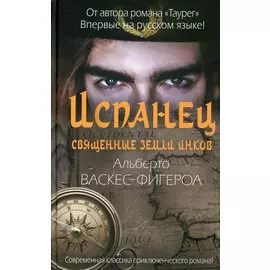 Испанец. Священные земли Инков