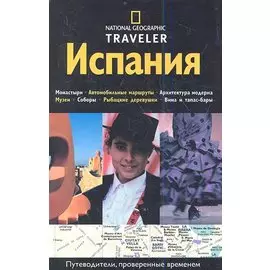 Испания. Путеводитель