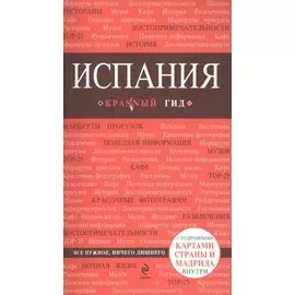 Испания : путеводитель + карта