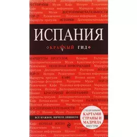 Испания: путеводитель. 2-е издание, исправленное и дополненное