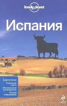 Испания / 2-е изд., испр. и доп.
