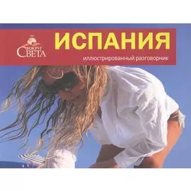 Испания. Иллюстрированный разговорник