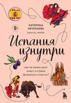 Испания изнутри. Как на самом деле живут в стране фламенко и сиесты?