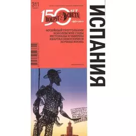 Испания. Спутник путешественника. 5-е изд.