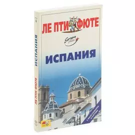 Испания. Путеводитель