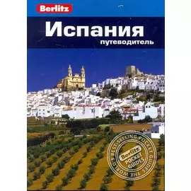 Испания : путеводитель