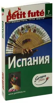 Испания. Путеводитель Пти Фюте