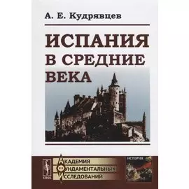 Испания в Средние века