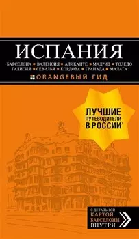 ИСПАНИЯ: Барселона, Валенсия, Аликанте, Мадрид, Толедо, Галисия, Севилья, Кордова, Гранада, Малага. 3-е изд., испр. и доп.