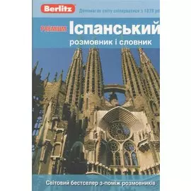 Iспанський розмовник i словник. Premium